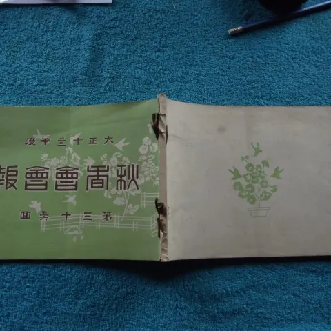 Rare Bonsai Chrysanthemum Show Catalogue - 13th November 1923 Takanawa Tokyo